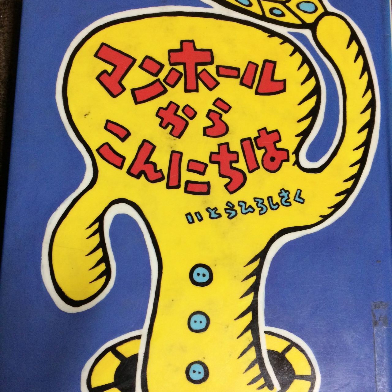 マンホールからこんにちは 英語絵本